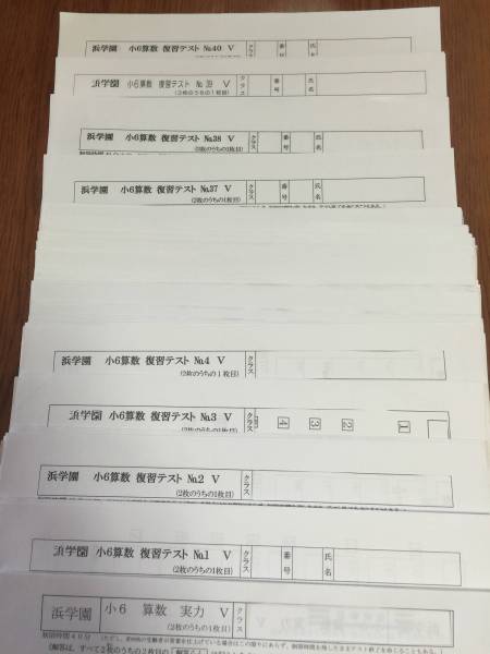 浜学園小6 算数 Vクラス復習テスト☆実力～NO.1～NO.40(2014年