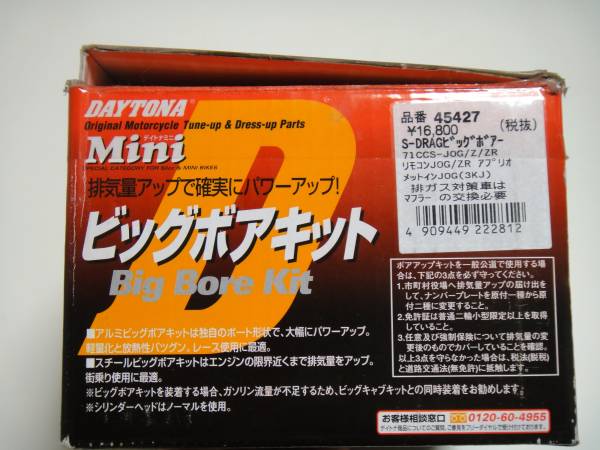 デイトナ DAYTONA ボアアップ キット 71cc JOG　ジョグ 系 45427