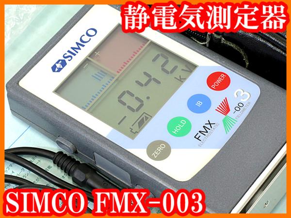 FMX-003 SIMCO : Electrostatic 静電 Hand-held electrostatic meter 