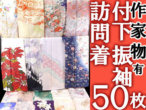京化粧】4972作家物有！ 付下振袖訪問着50枚○即決送料無料 【公式通販】