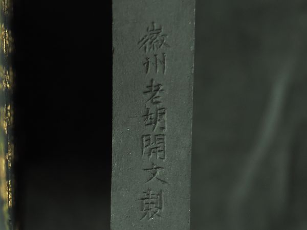 徽州老胡開文製 古墨 中国墨 徽州胡開文製 黄山松煙 レトロ 書道