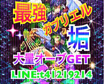 モンスト モンスターストライク ガブリエルアカウント 招待