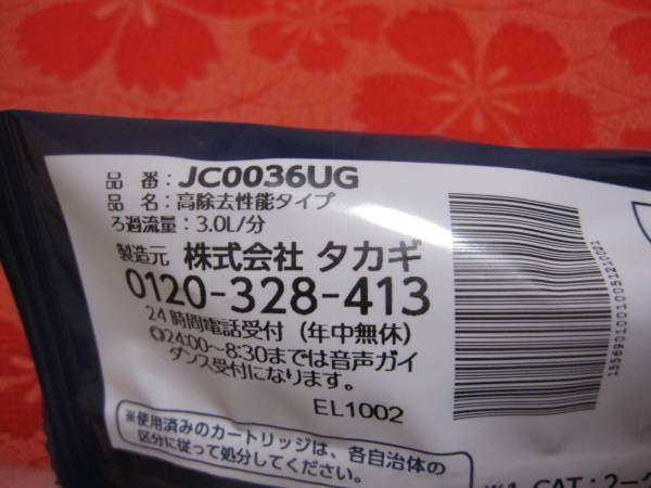 ☆タカギ みず工房 浄水器交換カートリッジ JC0036UG☆
