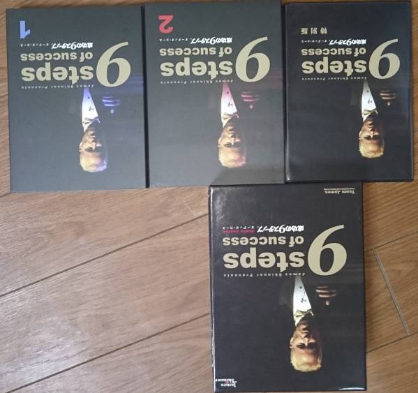 成功の9ステップ オーディオCD 成功の9ステップ ジェームス・スキナー