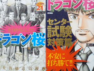 MC【ドラゴン桜 全21巻+センター試験対策/三田紀房】全巻セット