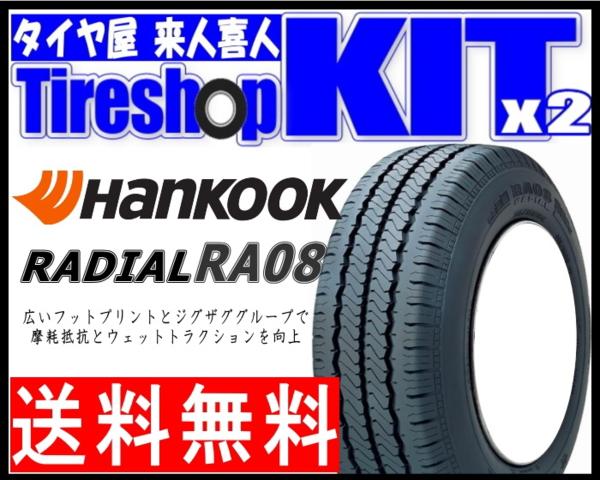 送料無料*1本~4本*商用車用 ハンコック RA08*195/80R15 107/105