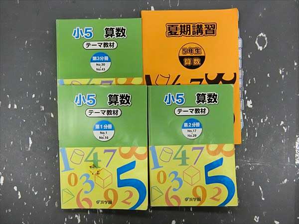 HB91-027 浜学園 小5算数 テーマ教材/演習教材 2015 計7冊 小学生 学習