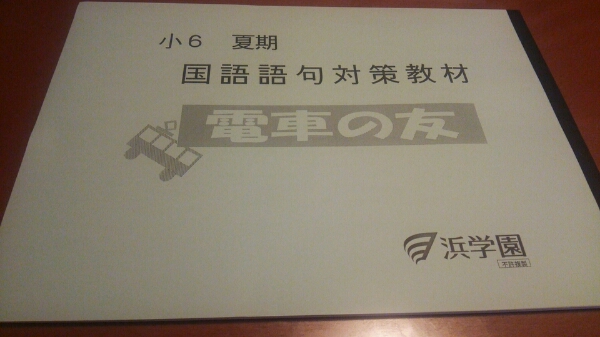 1点限り【浜学園】小6 国語 灘中学受験 入試練習と解説講座 全6回分