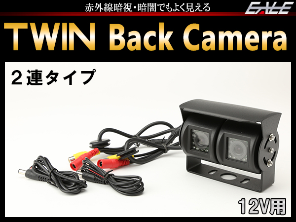 広角120° 赤外線 暗視 バックカメラ 2連 汎用 12V W-48