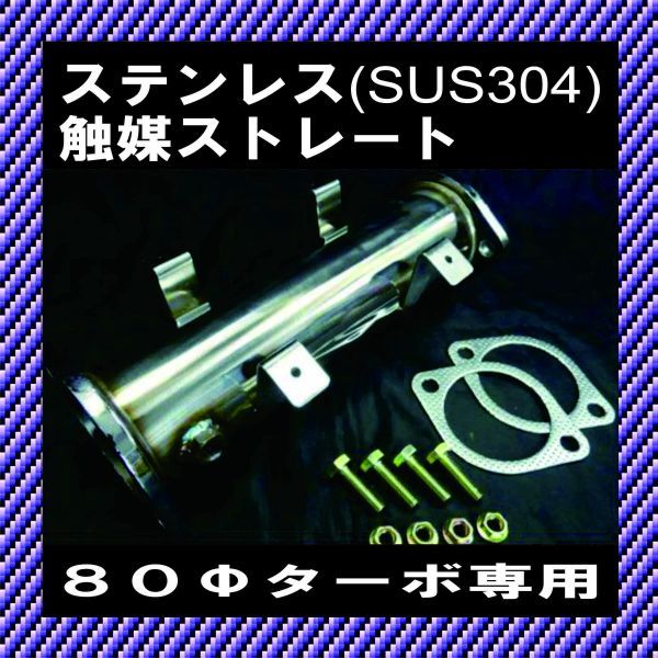 IGC17☆ステージア/WGNC34/ステン触媒ストレートパイプ