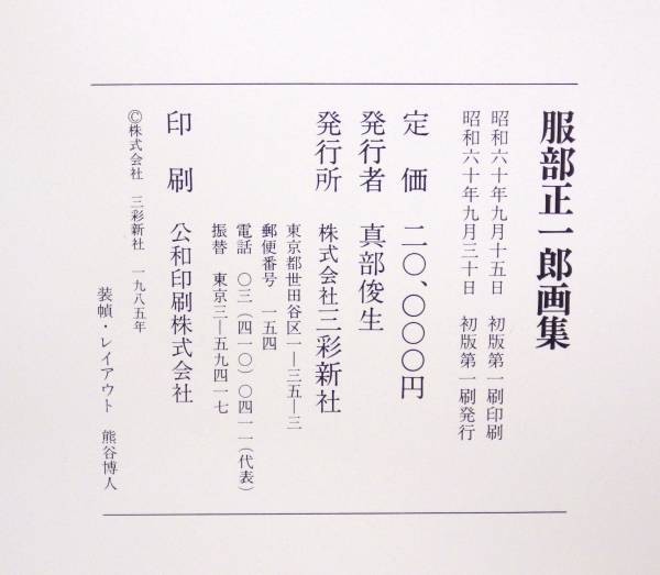 服部正一郎 画集 筑波山 油絵 霞ヶ浦 水郷 茨城県竜ケ崎市 二科会 洋画