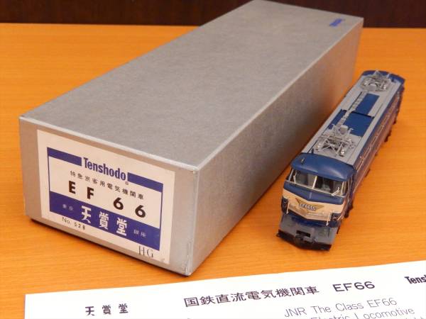 天賞堂 EF66 HG仕様 特急旅客用電気機関車 ブルートレイン 天賞堂