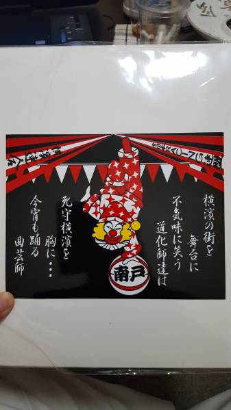 暴走族 横浜連合南戸塚ピエロ ステッカー 【公式通販】