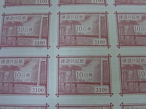即決！建退共証紙10日券バラ20枚200日分送料無料 領収証可5-2i8