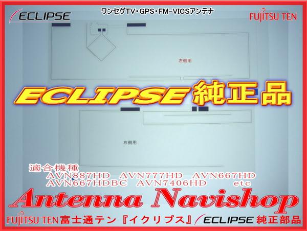 代引即日発送★イクリプスAVN667HD GPS/ワンセグアンテナ★(713