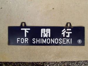 吊 サボのYahoo!オークション(旧ヤフオク!)の相場・価格を見る｜Yahoo