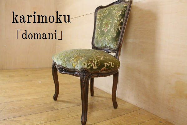 あ1 domani ドマーニ 椅子 カリモク ルイ15世 猫脚 アンティーク2脚 あ