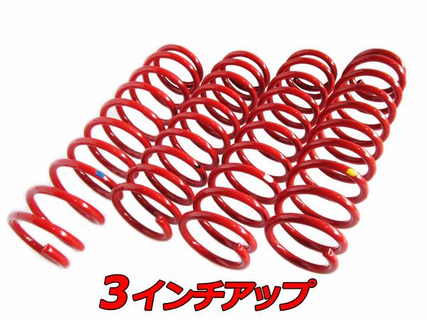 即決 ジムニー JB43 3インチUP サスペンション コイル