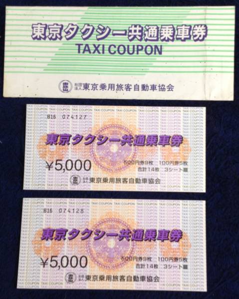 P00D 東京タクシー共通乗車券／１００００円分 未使用品です。