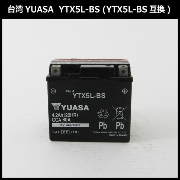 送料無料!古河バッテリーFTX5L-BS互換台湾YUASA　YTX5L-BS　VOX