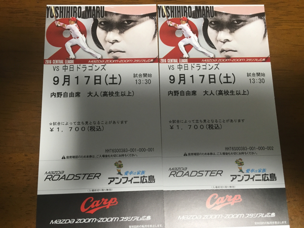 9/17(土)　広島カープ vs 中日ドラゴンズ　内野自由席　ペア