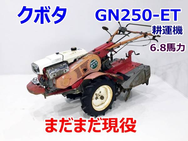 KUBOTA 農用トラクター　GN250-ET 6.8PSガソリンエンジン農機具 クボタ】 耕運機 【GN250-ET】 6.8馬力 中古(車体)｜売買された