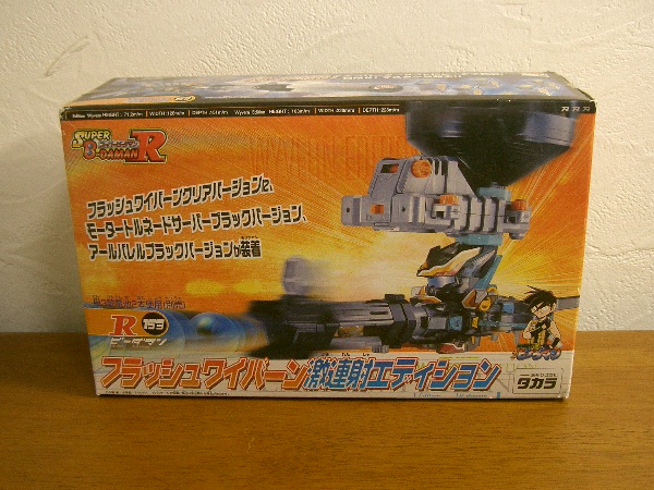 スーパービーダマンR フラッシュワイバーン 激連射エディション