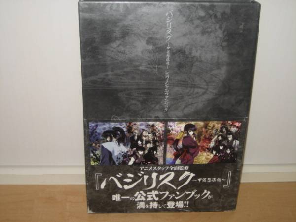 バジリスク～甲賀忍法帖～オフィシャルファンブック バジリスク