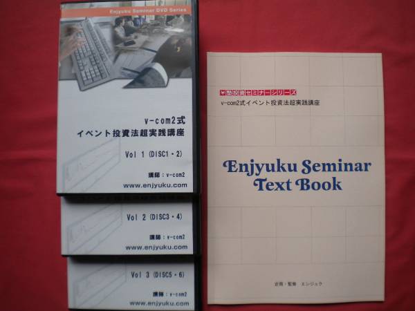 ■v-com2式イベント投資法超実践講座DVD&テキスト■