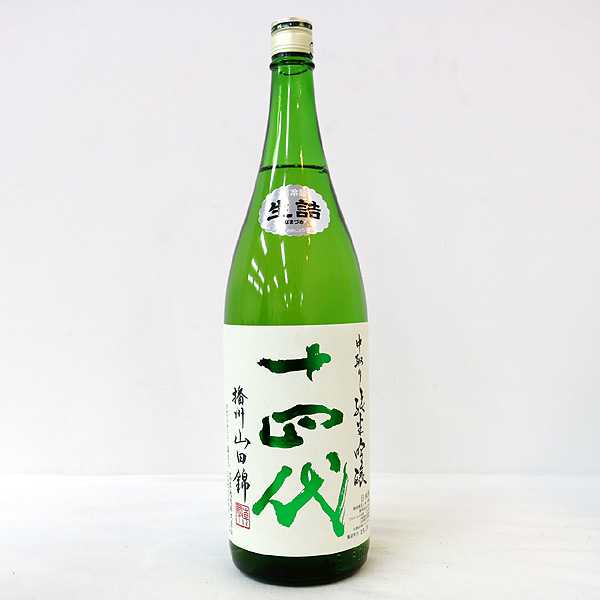 ☆1円～ 十四代 中取り純生吟醸 播州山田錦 1800ml ※ T6G29103