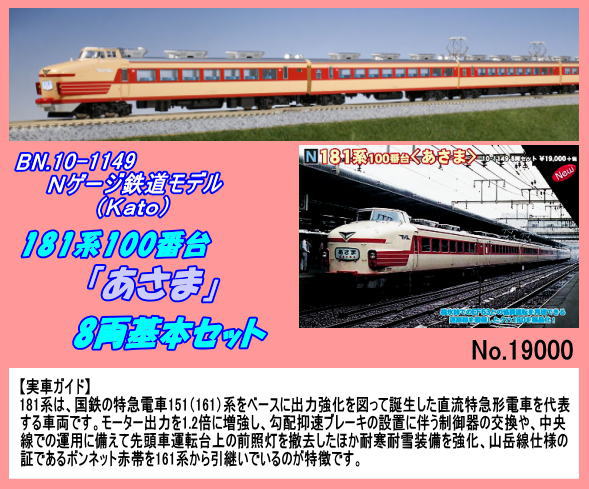 BN.1149 (N) 181系100番台「あさま」　８両基本　（Ｋａｔｏ）
