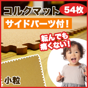 【当日出荷可能】天然コルクマット 小粒 54枚(3畳分)8mm