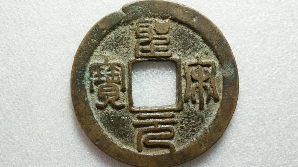 909 北宋符合銭 聖宋元宝 篆書 陰起郭 符合泉志 3編6 绍圣元宝篆书背下