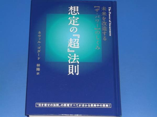未来を改造する【ザ・パワー】のしくみ 想定の『超』法則☆ネヴィル