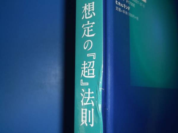 未来を改造する【ザ・パワー】のしくみ 想定の『超』法則☆ネヴィル