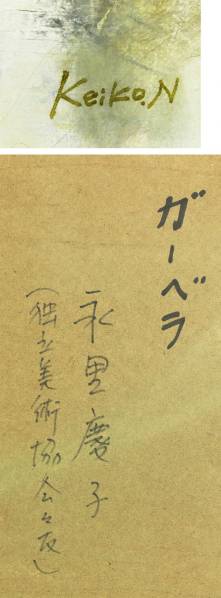 16957k 独立美術協会会友 永里慶子 重厚油彩6号 ガーベラ 花の入札  