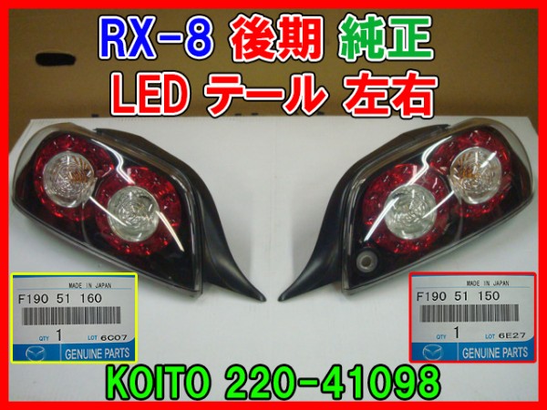 マツダ SE3P RX-8 後期 純正 LED テール 左右 KOITO 220-41098