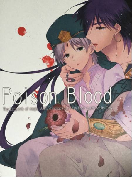 マギ シンジャ らくだのねどこ おかき様 Poison Blood(少年)｜売買され 