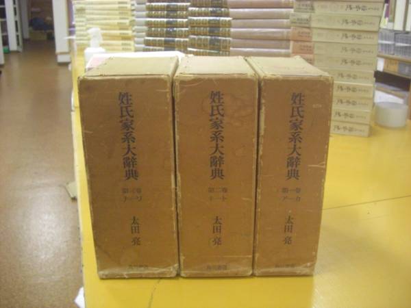 姓氏家系大辞典 著) ⁄ | 全3巻(太田 亮 古本、中古本、古書籍の通販