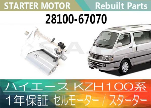 保証 リビルト ハイエース KZH100系 セルモーター 28100-67070