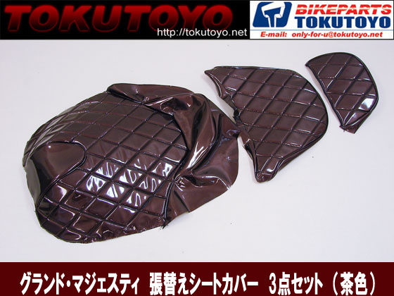 グランド・マジエステイ 張替えシートカバー 3点セット （茶色）