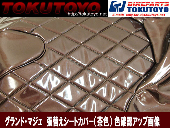 グランド・マジエステイ 張替えシートカバー 3点セット （茶色）