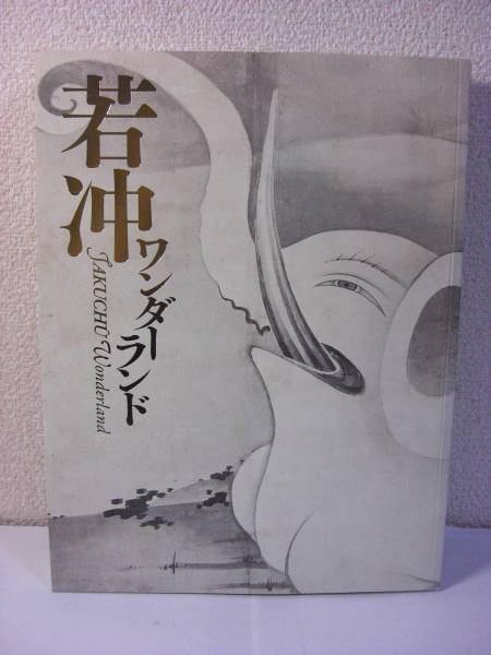 図録 若冲ワンダーランド MIHO MUSEUM 2009　伊藤若冲