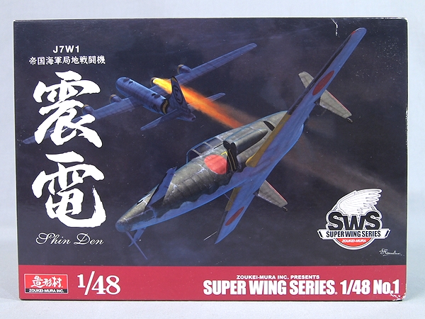 造形村 SWS 1/48 帝国海軍局地戦闘機 震電 付属品付】 □ 【公式通販】