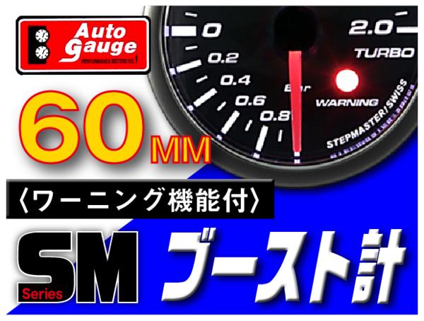 60Φ　SM　ブースト計　オートゲージ　ワーニング機能付