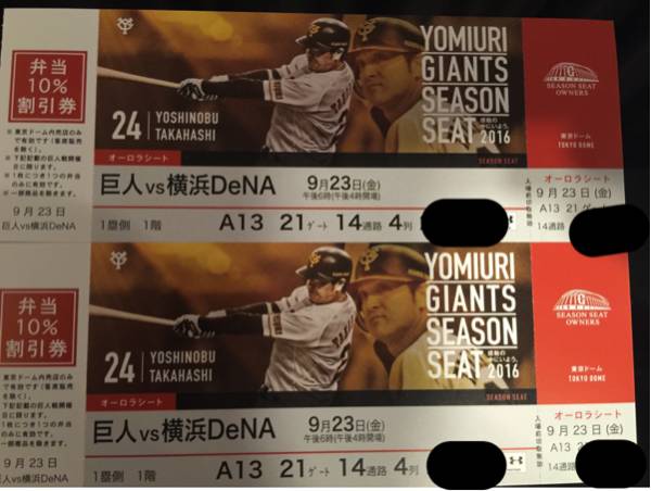 【超良席】9/23巨人-横浜1塁側オーロラシート4列ペア②