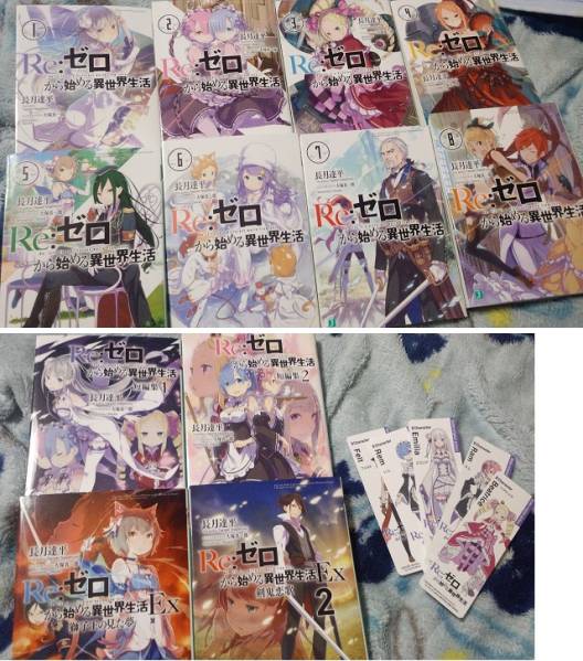 全巻 Re:ゼロから始める異世界生活 1-8巻+EX+短編 12冊