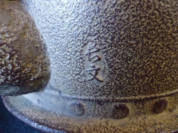 未使用　鉄瓶　在銘