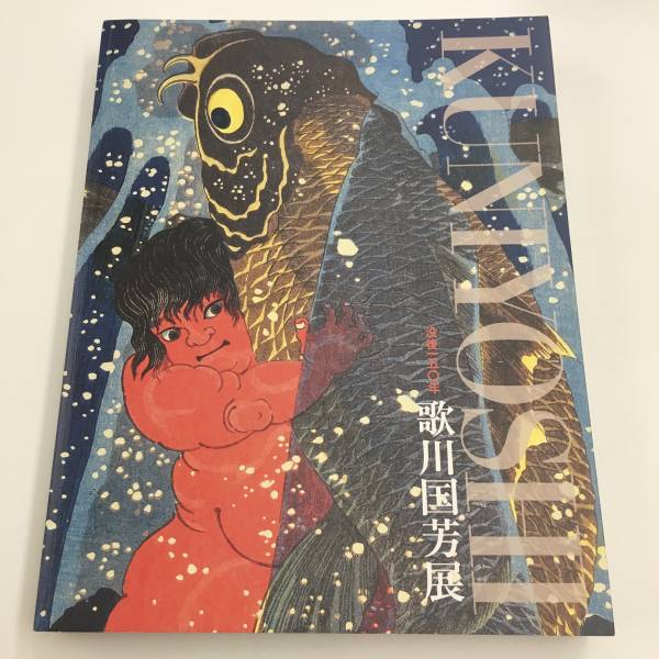 図録 没後150年 歌川国芳展 2015年 【公式通販】