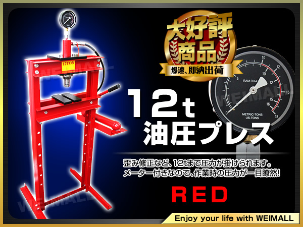 メーター付 12トン 12t 油圧プレス ショッププレス 門型 赤